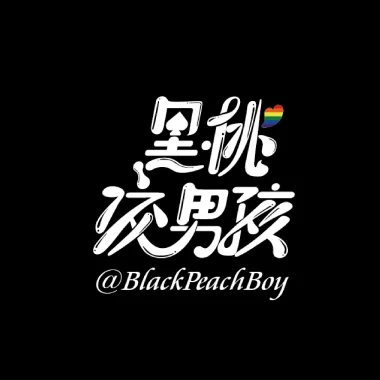 ♠黑桃洨男孩♠